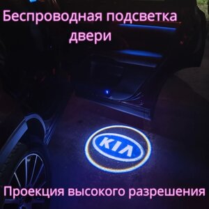 Проекция логотипа авто/Беспроводная подсветка логотипа KIA на двери/Светильник высокого разрешения с двери авто (1 шт.)
