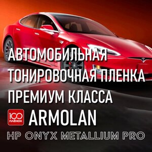 Профессиональная автомобильная тонировочная металлизированная пленка Armolan HP Onyx 50 Metallium Pro (1.52 м x 3 м)