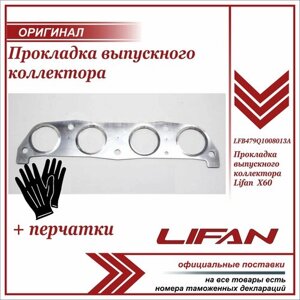 Прокладка выпускного коллектора Лифан Х60, Lifan X60 LFB479Q1008013A + пара перчаток в комплекте