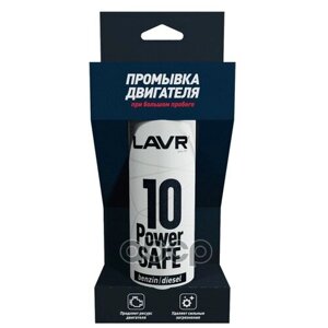 Промывка 10 Минутная Двигателя Power Safe 320 Мл Lavr Ln1008 Lavr арт. LN1008