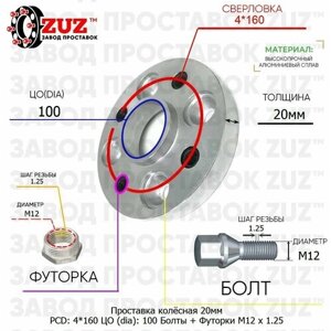 Проставка для дисков 1 шт 20мм: 4*160 ЦО (dia)100мм / с бортиком / крепёж в комплекте Болты + Футорки M12 * 1.25 применяемость: Tata