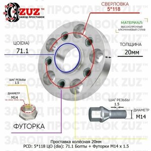 Проставка для дисков 1 шт 20мм: 5*118 ЦО (dia)71.1мм с бортиком крепёж в комплекте Болты и Футорки M14 * 1.5 применяемость: Citron Fiat Nissan Opel Peugeot Renault Vauxhall