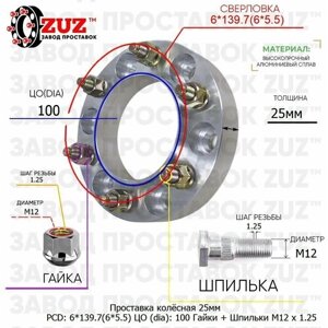 Проставка для дисков 1 шт 25мм: 6*139.7(6*5.5) ЦО (dia)100мм с бортиком крепёж в комплекте Гайки и Шпильки M12 * 1.25 применяемость: Ford Great Haval