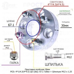 Проставка для дисков 1 шт 30мм: 4*114.3(4*4.5) ЦО (dia)67.1мм / с бортиком / крепёж в комплекте Гайки + Шпильки M12 * 1.25 применяемость: Mitsubishi