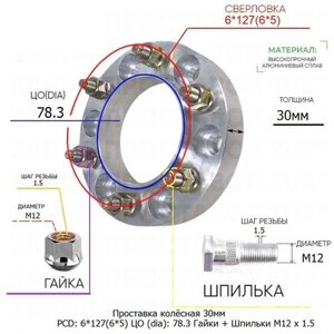 Проставка для дисков 1 шт 30мм: 6*127(6*5) ЦО (dia)78.3мм с бортиком крепёж в комплекте Гайки и Шпильки M12 * 1.5 применяемость: Buick Chevrolet GMC