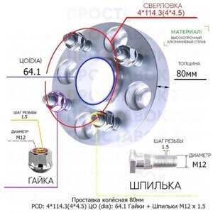 Проставка для дисков 1 шт 80мм: 4*114.3(4*4.5) ЦО (dia)64.1мм / с бортиком / крепёж в комплекте Гайки + Шпильки M12 * 1.5 применяемость: Honda Isuzu