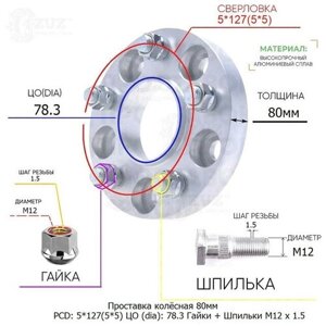 Проставка для дисков 1 шт 80мм: 5*127(5*5) ЦО (dia)78.3мм / с бортиком / крепёж в комплекте Гайки + Шпильки M12 * 1.5 применяемость: Chevrolet 5х127