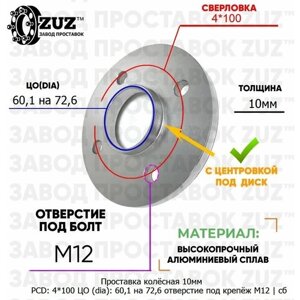 Проставка колёсная 1 шт 10мм 4*100 ЦО 60,1 на 72,6 отверстие под крепёж М12 ступичная с бортиком для дисков 1 шт на ступицу 4x100 4х100