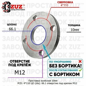 Проставка колёсная 1 шт 10мм PCD: 4*110 ЦО (DIA)66,1 отверстие под крепёж M12 на ступицу: Daihatsu 4x110