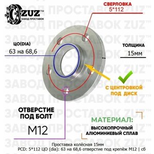 Проставка колёсная 1 шт 15мм 5*112 ЦО 63 на 68,6 отверстие под крепёж М12 ступичная с бортиком для дисков 1 шт на ступицу 5x112 5х112