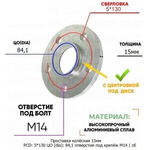 Проставка колёсная 1 шт 15мм 5*130 ЦО 84,1 отверстие под крепёж М14 ступичная с бортиком для дисков 1 шт на ступицу 5x130 5х130