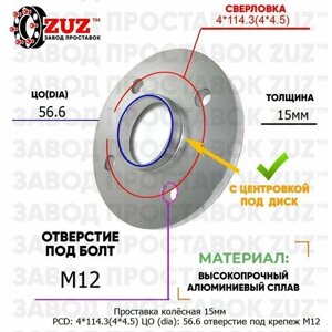 Проставка колёсная 1 шт 15мм PCD: 4*114.3 ЦО (DIA)56,6 с бортиком отверстие под крепёж M12 на ступицу: Buick Chery Chevrolet Daewoo Holden Ravon Suzuki