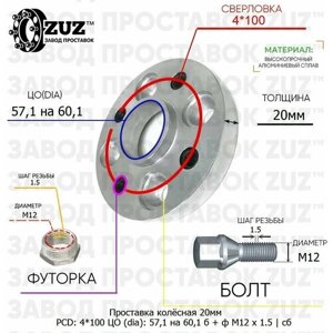 Проставка колёсная 1 шт 20мм 4*100 ЦО 57,1 на 60,1 Крепёж в комплекте Болт + Футорка М12*1,5 ступичная с бортиком для дисков 1 шт на ступицу 4x100 4х100