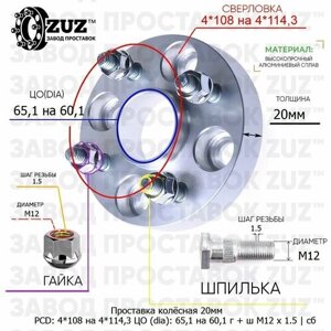 Проставка колёсная 1 шт 20мм 4*108 на 4*114,3 ЦО 65,1 на 60,1 Крепёж в комплекте Гайка + Шпилька М12*1,5 ступичная с бортиком переходная адаптер