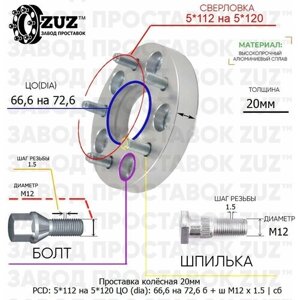 Проставка колёсная 1 шт 20мм 5*112 на 5*120 ЦО 66,6 на 72,6 Крепёж в комплекте Болт + Шпилька М12*1,5 ступичная с бортиком переходная адаптер для дисков 1 шт