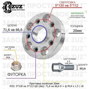 Проставка колёсная 1 шт 20мм 5*130 на 5*112 ЦО 71,6 на 66,6 Крепёж в комплекте Болт + Футорка М14*1,5 ступичная с бортиком переходная адаптер для дисков 1 шт