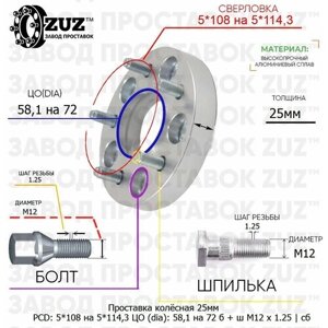 Проставка колёсная 1 шт 25мм 5*108 на 5*114,3 ЦО 58,1 на 72 Крепёж в комплекте Болт + Шпилька М12*1,25 ступичная с бортиком переходная адаптер для дисков 1 шт