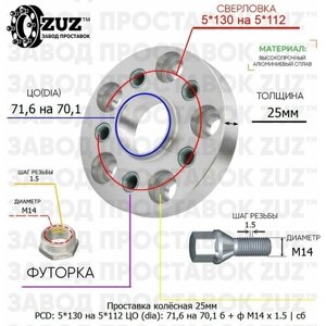 Проставка колёсная 1 шт 25мм 5*130 на 5*112 ЦО 71,6 на 70,1 Крепёж в комплекте Болт + Футорка М14*1,5 ступичная с бортиком переходная адаптер для дисков 1 шт