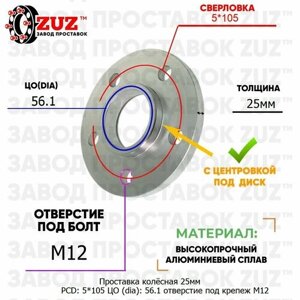 Проставка колёсная 1 шт 25мм PCD: 5*105 ЦО (DIA)56,1 с бортиком отверстие под крепёж M12 на ступицу: Buick 5x105 5х105