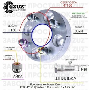 Проставка колёсная 1 шт 30мм 4*156 ЦО 130 Крепёж в комплекте Гайка + Шпилька М10*1,25 ступичная без бортика для дисков 1 шт на ступицу 4x156 4х156