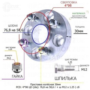 Проставка колёсная 1 шт 30мм 4*98 ЦО 76,8 на 58,6 Крепёж в комплекте Гайка + Шпилька М12*1,25 ступичная с бортиком для дисков 1 шт на ступицу 4x98 4х98