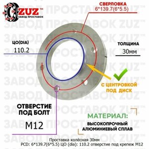 Проставка колёсная 1 шт 30мм PCD: 6*139.7 ЦО (DIA)110,2 с бортиком отверстие под крепёж M12 на ступицу: Chery 6x139.7