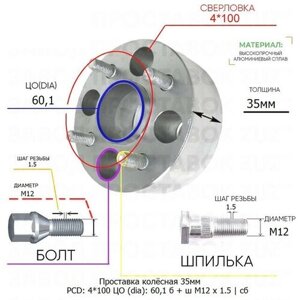 Проставка колёсная 1 шт 35мм 4*100 ЦО 60,1 Крепёж в комплекте Болт + Шпилька М12*1,5 ступичная с бортиком для дисков 1 шт на ступицу 4x100 4х100