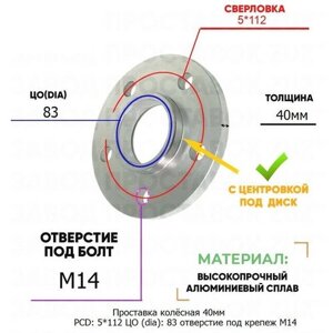 Проставка колёсная 1 шт 40мм PCD: 5*112 ЦО (DIA)83 с бортиком отверстие под крепёж M14 на ступицу: Volkswagen 5x112