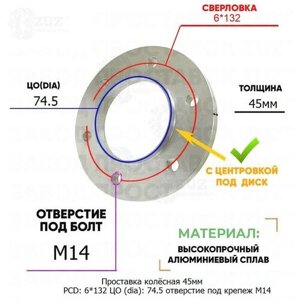 Проставка колёсная 1 шт 45мм PCD: 6*132 ЦО (DIA)74,5 с бортиком отверстие под крепёж M14 на ступицу: Buick Chevrolet GMC 6x132