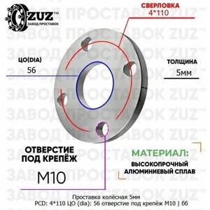 Проставка колёсная 1 шт 5мм 4*110 ЦО 56 отверстие под крепёж М10 ступичная без бортика для дисков 1 шт на ступицу 4x110 4х110