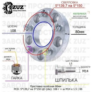 Проставка колёсная 1 шт 80мм 5*139,7 на 5*150 ЦО 108 Крепёж в комплекте Гайка + Шпилька М14*1,5 ступичная без бортика переходная адаптер