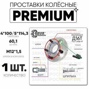 Проставки колёсные 1шт. 20мм 4*100/5*114,3 ЦО60,1 м12*1,5 болт+шпилька+эксцентрик 20мм премиум