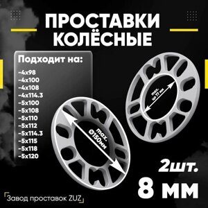 Проставки колёсные 2шт 8мм универсальные для дисков комплект