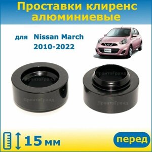 Проставки передних стоек увеличения клиренса 15 мм алюминиевые для Nissan March Ниссан Марч 2010-2022 K13, NK13 ПронтоГранд