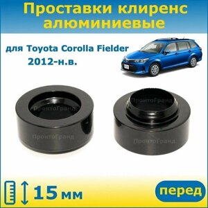 Проставки передних стоек увеличения клиренса 15 мм алюминиевые для Toyota Corolla Fielder Тойота Королла Филдер 2012-н. в. NZE161G, NZE164G, NRE161G, NKE165G, ZRE162G ПронтоГранд