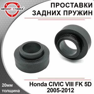 Проставки задних пружин 20мм для Honda CIVIC VIII FK 5D 2005-2012, полиуретан, в комплекте 2шт / проставки увеличения клиренса / Автопроставка