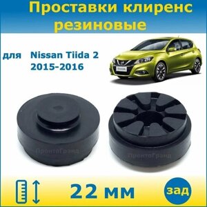 Проставки задних пружин увеличения клиренса 22 мм резиновые для Nissan Tiida Ниссан Тиида 2 поколение 2015-2016 кузов C13 ПронтоГранд