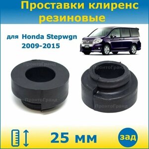 Проставки задних пружин увеличения клиренса 25 мм резиновые для Honda Stepwgn / Хонда Степвагон 2009-2015 RK ПронтоГранд