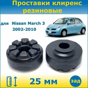 Проставки задних пружин увеличения клиренса 25 мм резиновые для Nissan March Ниссан Марч 3 поколение 2002-2010 кузов K12 3D/5D 2WD/4WD ПронтоГранд
