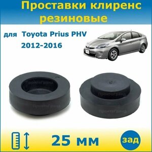 Проставки задних пружин увеличения клиренса 25 мм резиновые для Toyota Prius PHV Тойота Приус ПХВ 2012-2016 ZVW35 ПронтоГранд