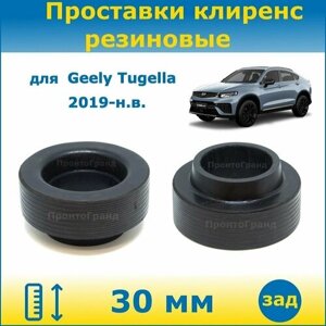 Проставки задних пружин увеличения клиренса 30 мм резиновые для Geely Tugella FY11 Джили Тугелла 2019-н. в HPBA4 ПронтоГранд