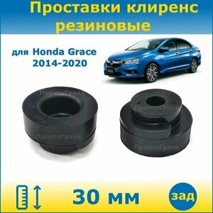 Проставки задних пружин увеличения клиренса 30 мм резиновые для Honda Grace Грейс 2014-2020 GM4, GM5, GM6, GM9 ПронтоГранд