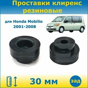 Проставки задних пружин увеличения клиренса 30 мм резиновые для Honda Mobilio Хонда Мобилио 2001-2008 GB ПронтоГранд