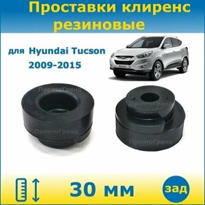 Проставки задних пружин увеличения клиренса 30 мм резиновые для Hyundai Tucson / Хендай Туссан 2009-2015 LM ПронтоГранд