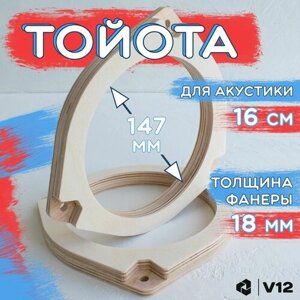 Проставочные кольца для установки динамиков (акустики) 16-16.5 см. TOYOTA (тойота) 2шт. фанера проставки