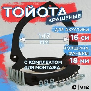 Проставочные кольца TOYOTA для динамиков (акустики) 16-16.5 см.