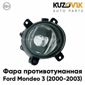 Противотуманная фара Форд Мондео Ford Mondeo 3 (2000-2003) дорестайлинг правая, птф, туманка