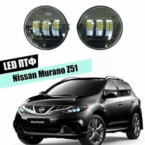 Противотуманные фары для Nissan Murano Z51 3 линзы led птф