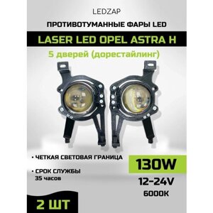 Противотуманные фары Laser Led Opel Astra H (5 дверей) Дорестайлинг