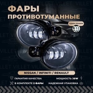 Противотуманные фары Ниссан Альмера / Теана / ИксТрейл / Кашкай / Серена, птф Инфинити G37 / JX60 / QX60 / M35 туманки Рено Колеос / Символ - Led птф 30W